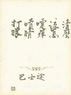 打喷嚏流清鼻涕眼睛痒怎么回事