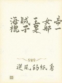 海贼王女帝被吃棍子是哪一集封面