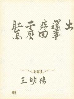 肚子疼还出血是怎么回事