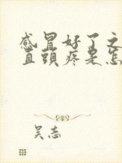 感冒好了之后一直头疼是怎么回事