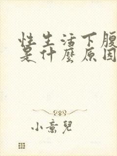 性生活下腹疼痛是什么原因封面