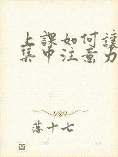 上课如何让学生集中注意力封面