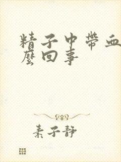 精子中带血是怎么回事