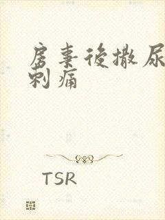 房事后撒尿有点刺痛