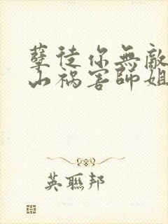 孽徒你无敌了下山祸害师姐去吧 短剧