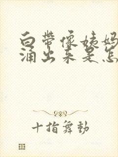 白带像姨妈一样涌出来是怎么回事封面