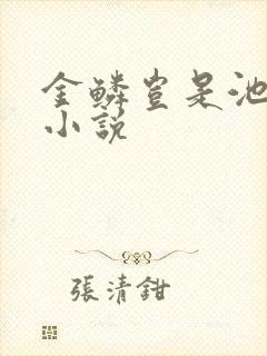 金鳞岂是池中物小说