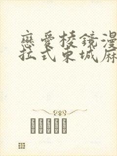 恋爱棱镜漫画下拉式东城麻美