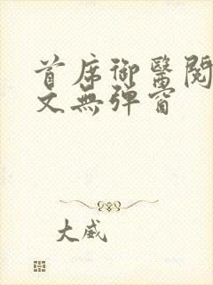 首席御医阅读全文无弹窗封面