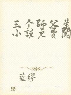 三个师父叶宁的小说免费阅读全文封面