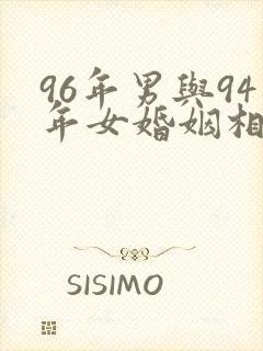 96年男与94年女婚姻相配吗
