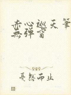 赤心巡天笔趣阁无弹窗