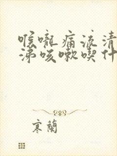 喉咙痛流清水鼻涕咳嗽吃什么药封面