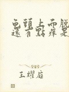 龟头上面脱皮了还有点痒是什么原因