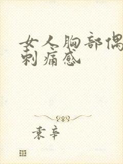 女人胸部偶尔有刺痛感