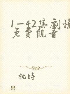 1—42集剧情免费观看