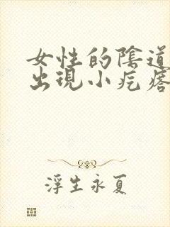 女性的阴道周围出现小疙瘩