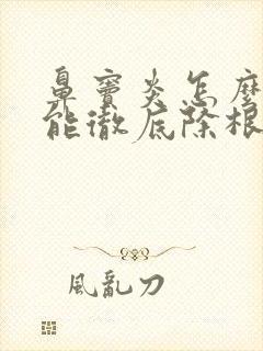 鼻窦炎怎么治才能彻底除根呢