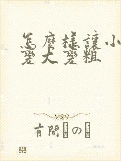 怎么样让小弟弟变大变粗