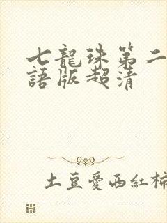 七龙珠第二部国语版超清封面