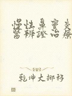 慢性鼻窦炎的中医辨证治疗