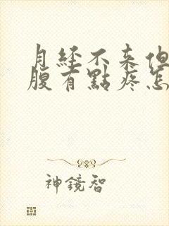 月经不来但是小腹有点疼怎么回事封面