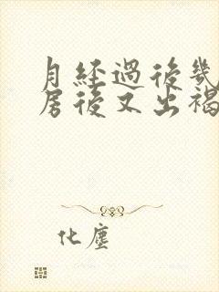 月经过后几天同房后又出褐色血什么原因