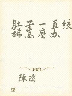 肚子一直绞痛拉稀怎么办