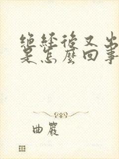 绝经后又出鲜血是怎么回事封面