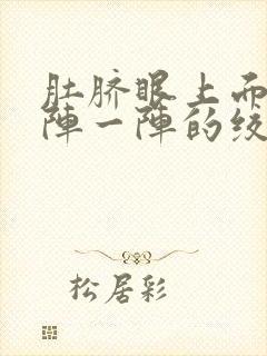 肚脐眼上面疼一阵一阵的绞痛还拉肚子