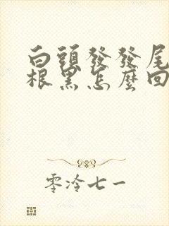 白头发发尾白发根黑怎么回事封面