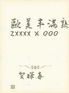 欧美丰满熟妇zzxxxxⅹooo