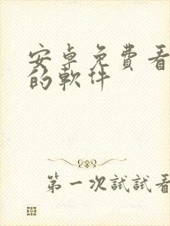 安卓免费看动漫的软件