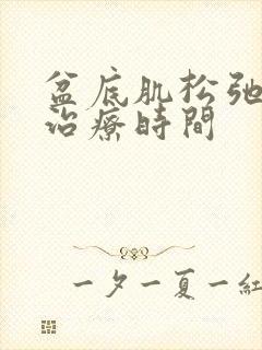 盆底肌松弛最佳治疗时间封面