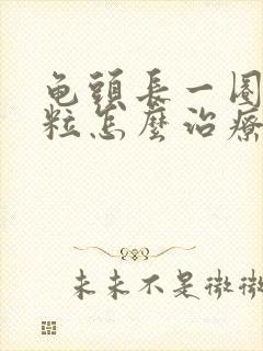 龟头长一圈小颗粒怎么治疗