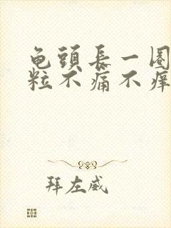 龟头长一圈小肉粒不痛不痒