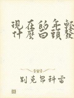 现在的年轻人为什么白头发多