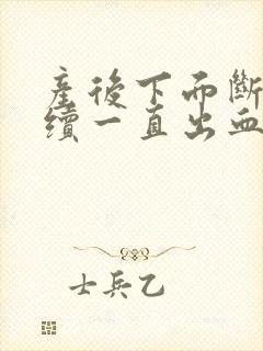 产后下面断断续续一直出血封面