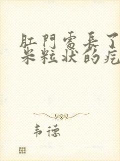 肛门处长了白色米粒状的疙瘩