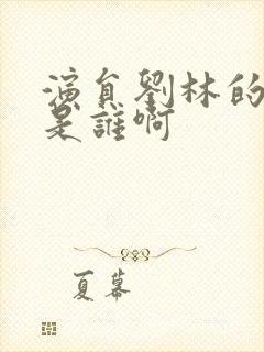 演员刘林的丈夫是谁啊