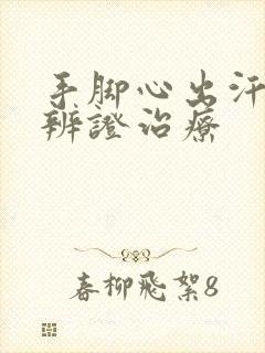 手脚心出汗中医辨证治疗