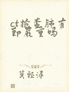 ct检查肺有结节严重吗