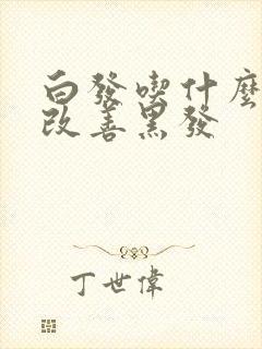 白发吃什么可以改善黑发