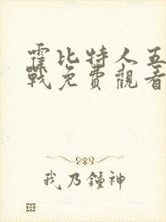 霍比特人五军之战免费观看完整版