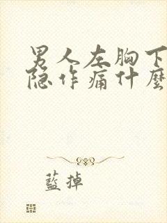 男人左胸下面隐隐作痛什么原因引起的