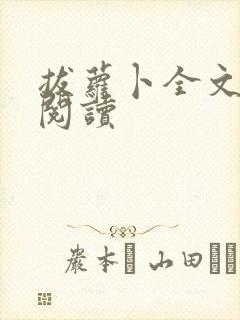 拔萝卜全文免费阅读