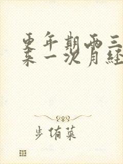 更年期两三个月来一次月经正常吗