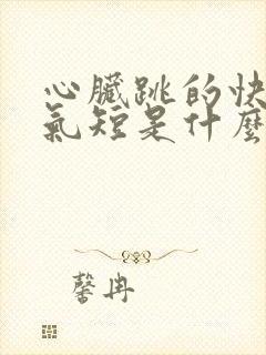 心脏跳的快胸闷气短是什么原因