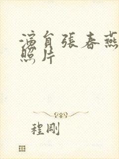 演员张春燕生活照片