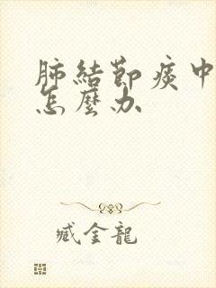 肺结节痰中带血怎么办